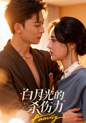 白月光的杀伤力（60集）短剧也太好看了