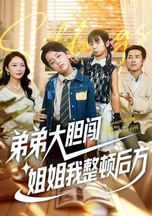 弟弟大胆闯，姐姐我整顿后方（100集）短剧全集都在这里免费看