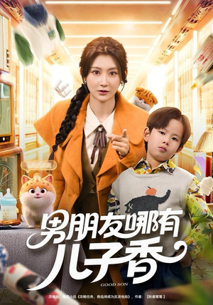 男朋友哪有儿子香（60集）短剧全集VR沉浸版