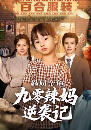 赑屃金龟九零辣妈逆袭记（80集）精彩不断短剧免费看