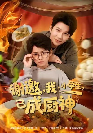 谢邀我小学生已成厨神（80集）短剧分享关注我一起追剧