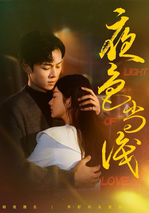 夜色尚浅（65集）上头短剧一口气看完系列