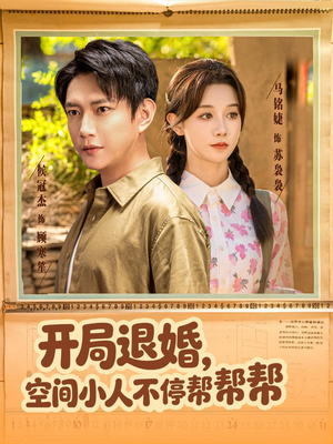 开局退婚，空间小人不停帮帮帮（82集）一毛不花追完短剧