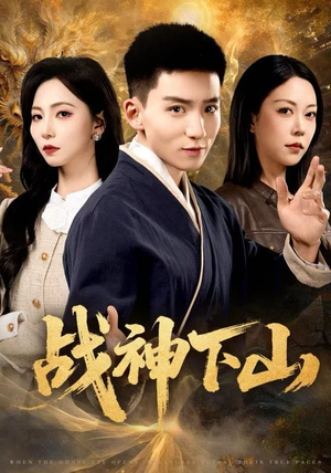 战神下山（62集）红果免费短剧免费看全集