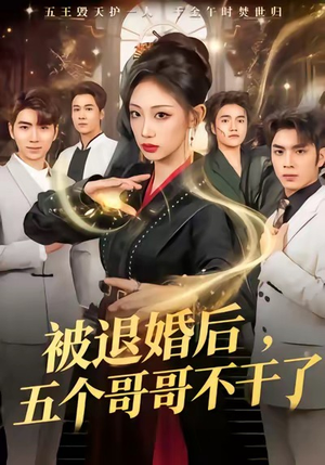 被退婚后，五个哥哥不干了（53集）最新的短剧太好看了