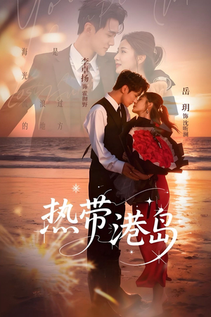 热带港岛（60集）短剧后续更精彩