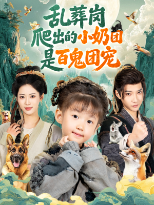 乱葬岗爬出的小奶团是百鬼团宠（85集）直接看到大结局的短剧