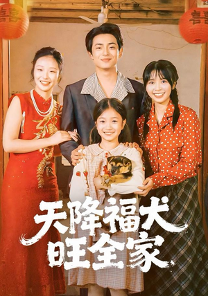 天降福犬旺全家（30集）超火热门短剧抢先看