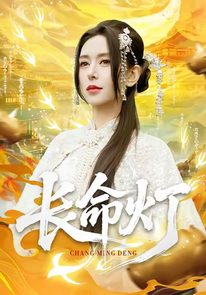 长命灯（75集）短剧全集免费观看