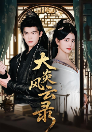 大炎风云录（84集） 短剧追到爽热播短剧