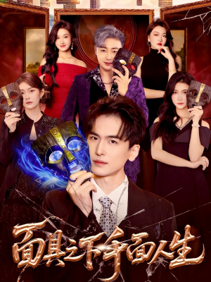 面具之下千面人生（89集）最近很火的短剧