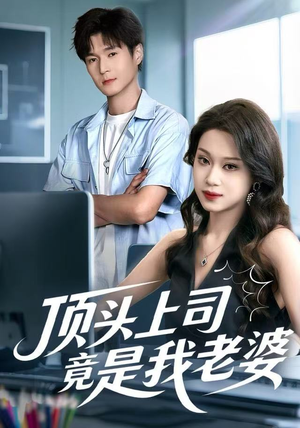 顶头上司竟是我老婆（51集）超好看短剧推荐
