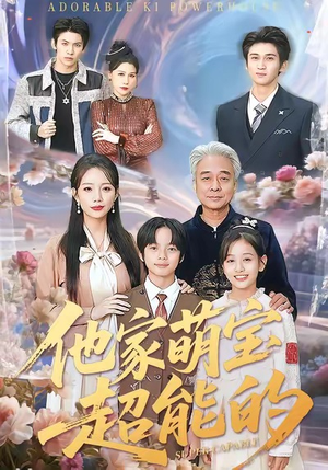 他家萌宝超能的（99集）好看的短剧同大家分享