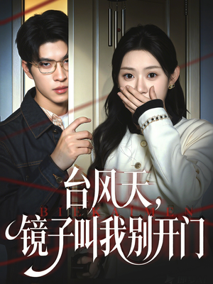 台风天镜子叫我别开门（60集）挑战分享部精彩短剧