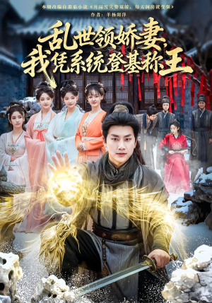乱世领娇妻我凭系统登基称王（80集）全集在线短剧观看免费版