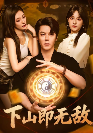 下山即无敌（64集） 超好看短剧抢先看