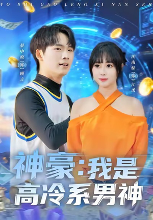 神豪我是高冷系男神（80集）短剧分享关注我一起追剧