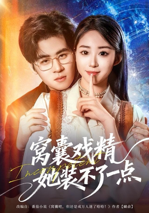 窝囊戏精她装不了一点（80集）好看的短剧来了