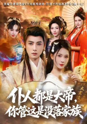 仆人都是大帝，你管这是没落家族（80集）悟空浏览器免费看短剧