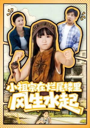 小祖宗在烂尾楼里风生水起（59集）短剧全剧终限免合集