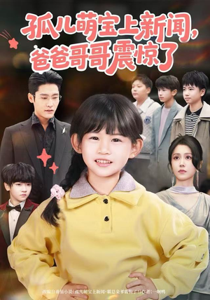 孤儿萌宝上新闻，爸爸哥哥震惊了（75集）男频热门短剧片段