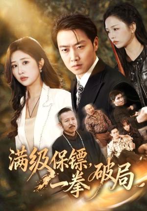 满级保镖一拳破局（60集）好看又上头的红果短剧