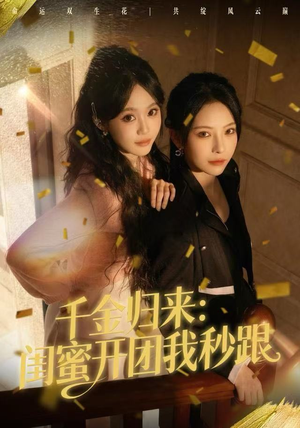 千金归来：闺蜜开团我秒跟（60集）热播短剧推荐点击抢先观看