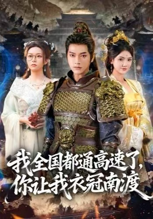 我全国都通高速了，你让我衣冠南渡（60集） 火爆短剧来袭抢先看
