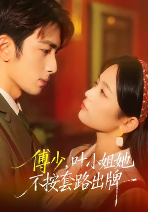 傅少，叶小姐她不按套路出牌（52集）每日更新热门短剧