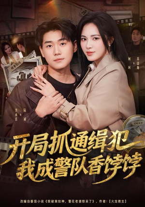 开局抓通缉犯，我成警队香饽饽（84集）短剧越看越想看系列