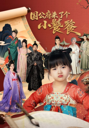 国公府来了个小饕餮（77集）火爆来袭好看又上头的短剧