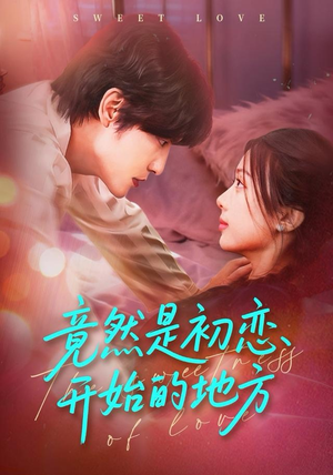 竟然是初恋开始的地方（56集）一毛不花看完了整部短剧