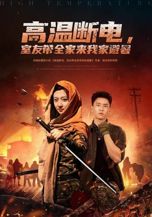 高温断电，室友带全家来我家避暑（60集）好看短剧看不停