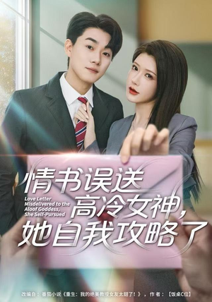 情书高冷误送女神，她自我攻略了（74集） 睡不着一起追短剧吧
