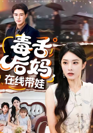 毒舌后妈，在线带娃（99集）热门小说改编短剧