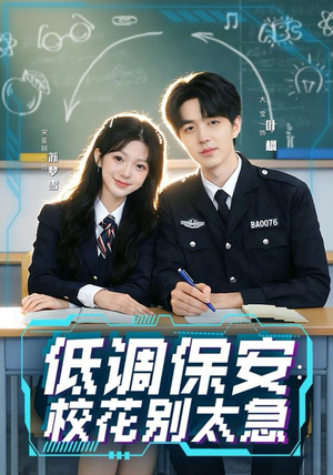 低调保安：校花别太急（82集）全集短剧都可以免费看