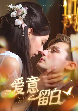 爱意留白（77集）河马短剧免费看全集