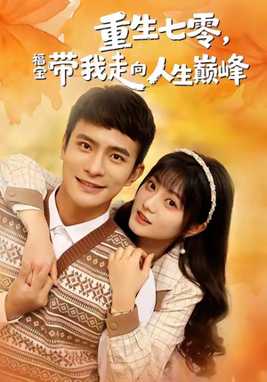 重生七零，福宝带我走向人生巅峰（62集）一部短剧追的停不下来