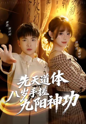 先天道体八岁手搓九阳神功（80集）热门短剧免费观看