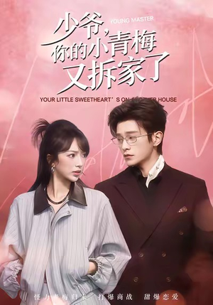 少爷，你的小青梅又拆家了（61集）短剧合集4K修复版