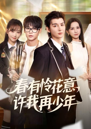 春有怜花意，许我再少年（82集） 短剧抢先看途经你的盛放