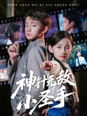 神针无敌小圣手（86集）最热短剧火爆上线