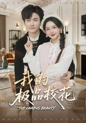 我的极品校花（80集）直接看到大结局的短剧