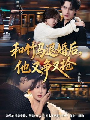 和竹马退婚后，他又争又抢（78集）短剧太好看了精彩推荐