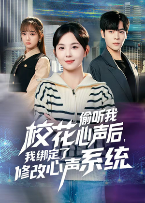 校花偷听我心声后，我绑定了修改心声系统（55集） 在线免费观看排行榜前十短剧