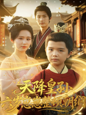 天降皇孙，六岁崽崽整顿朝纲（83集）超好看的一部短剧后续来了