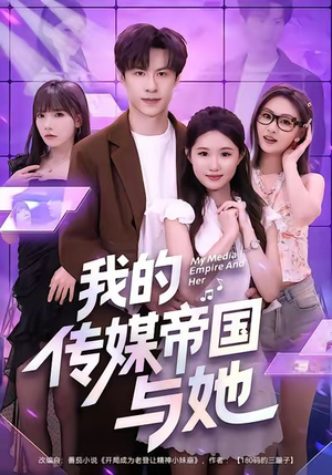 我的传媒帝国与她（61集）超火爆短剧抢先看