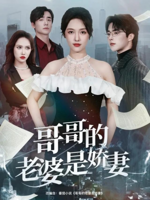 哥哥的老婆是娇妻（60集）一口气看完热门短剧