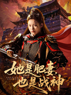 她是肥妻，也是战神（81集）短剧全集畅看无门槛