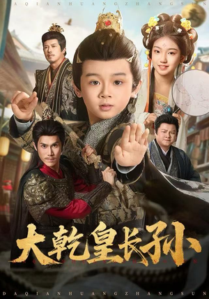大乾皇长孙（80集） 热播短剧抢先看